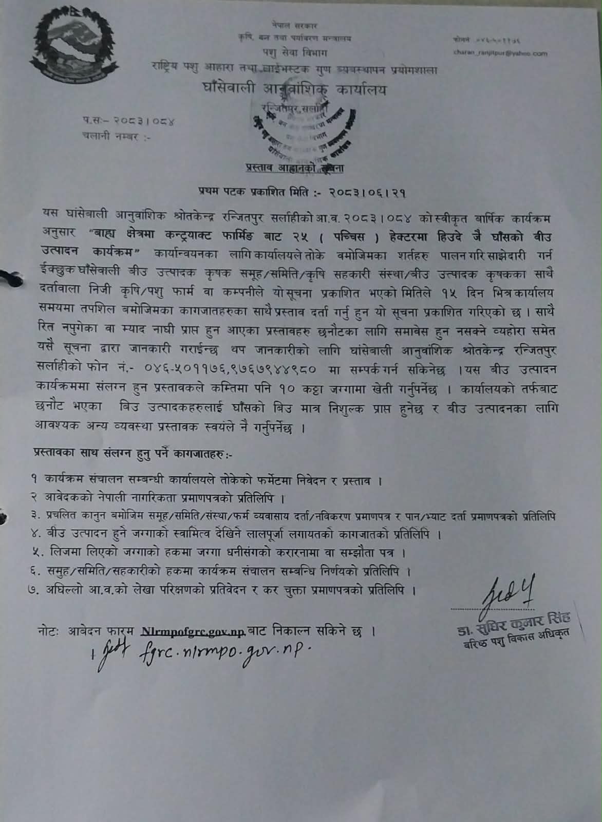 कन्ट्रयाक्ट फार्मिङ प्रस्ताव आह्वानको सुचना